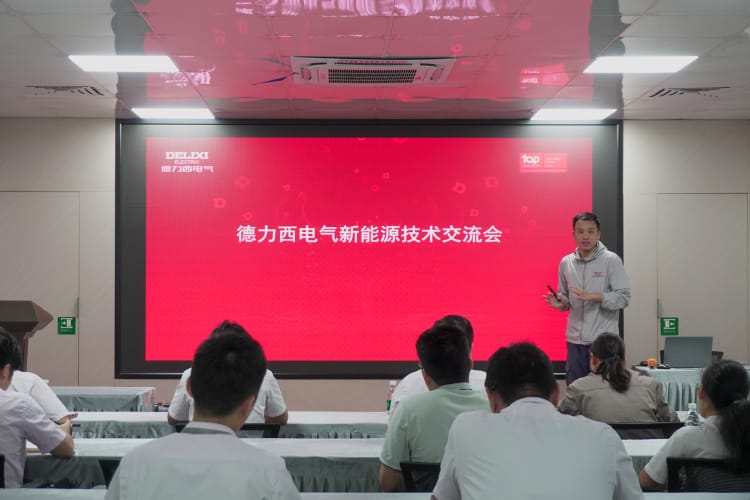 德力西電氣新能源技術交流會在祥科舉行